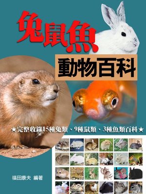 cover image of 兔鼠魚動物百科